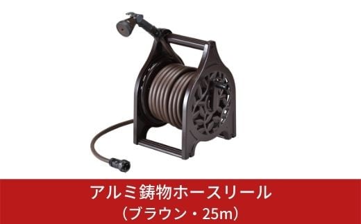 
アルミ鋳物ホースリール 25ｍ ブラウン アウトドア用品 ガーデン用品 [グリーンライフ] 【033P002】
