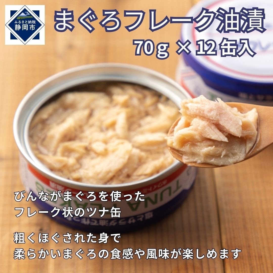 
            まぐろフレーク油漬 70g×12缶入
          