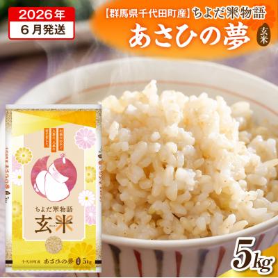 ふるさと納税 千代田町 2026年6月発送【令和7年度産】あさひの夢 5kg×1袋 (玄米) ch049-004-6