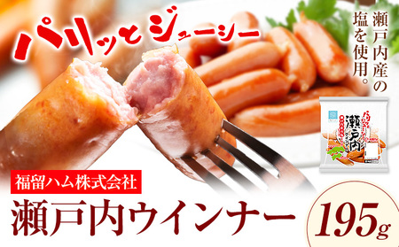 ウインナー 瀬戸内ウインナー165g 福留ハム株式会社