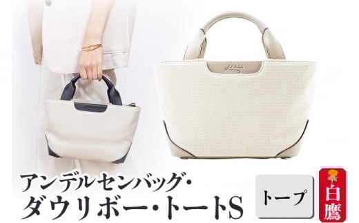 アンデルセンバッグ ダウリボー・トートＳ【トープ】4503 DAGLIGBRUG
