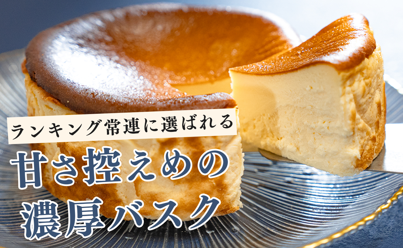 濃厚 バスクチーズケーキ 12cm 定期便 3回 ご褒美 スイーツ しっとり チーズ ケーキ デザート 人気 絶品 手作り 洋菓子 濃厚チーズケーキ ランキング お取り寄せ 贈り物 ギフト ちーず ち