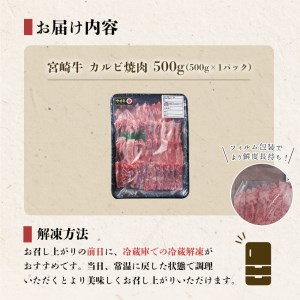牛肉 焼肉 宮崎牛 カルビ焼肉 500g