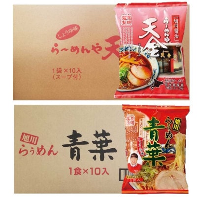 藤原製麺旭川製造らーめんや天金醤油ラーメン1箱10袋入/青葉醤油ラーメン1箱10袋入_02911【1388114】