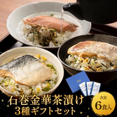 ふるさと納税 石巻市 石巻金華茶漬け 3種 ギフトセット セット お茶漬け 茶漬け 鯛 銀鮭 さば ご飯のお供 御祝い