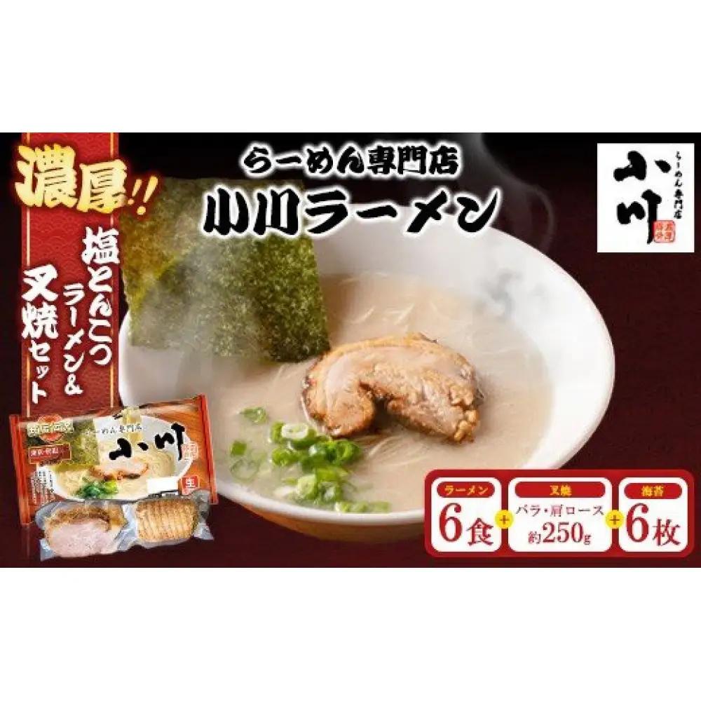 地元の人気店！ らーめん専門店小川ラーメンセット（W叉焼入り）（袋麺6食・バラ、肩ロース叉焼各250g前後・海苔6枚）  塩 豚骨 とんこつ  濃厚 チャーシュー ※離島への配送不可｜食品
