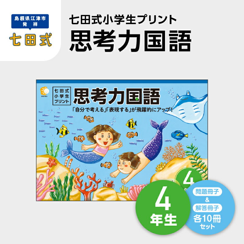 【ふるさと納税】プリント 江津市限定返礼品 七田式小学生プリント 思考力国語 4年生 【SC-46】｜送料無料 しちだ 七田式 小学生 4年生 国語 こくご プリント 思考力 子育て 教育 教材 教材セット 勉強 こども 子ども キッズ 知育 学べる セット トレーニング プレゼント｜