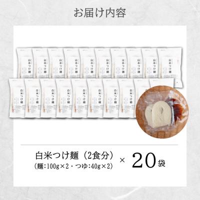 ふるさと納税 三原市 白米つけ麺(つゆ付き/2人前)20袋入り [092-011] |  | 03