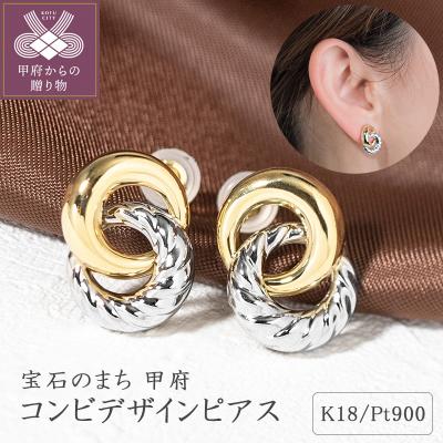 ふるさと納税 甲府市 K18イエローゴールド/プラチナ コンビデザインピアス 46-6533