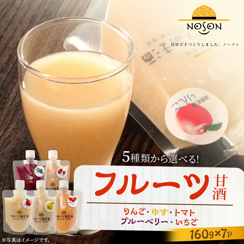 【ふるさと納税】 【5種類から選べる】 フルーツ甘酒 160g × 7個セット【選べる内容量】りんご・ゆず・トマト・ブルーベリー・いちご | あまざけ 甘酒 合計1.12kg ドリンク リンゴ 林檎 柚子 とまと ブルーベリー イチゴ 果物 フルーツ 選べる