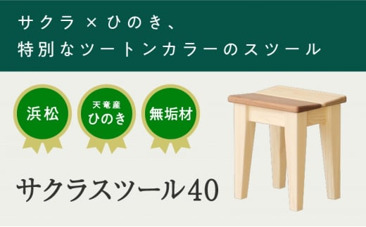 XYL（オーガニックファニチャー・キシル）サクラスツール 40【配送不可：沖縄・離島】 [№5786-5482]