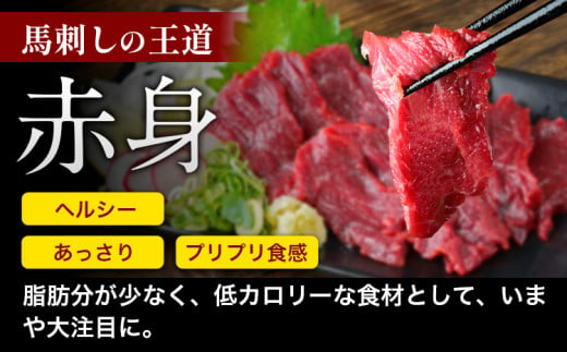 赤身馬刺し300g【純国産熊本肥育】 約100g×3 タレ付 生食用 冷凍《1-5営業日以内に出荷予定(土日祝除く)》---hkw_fjs100x3_s_24_10000_300g---