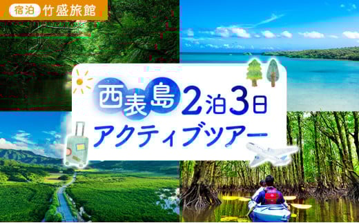 【竹富町観光協会がフルコーディネート！】西表島、2泊3日アクティブツアー（宿泊：竹盛旅館）