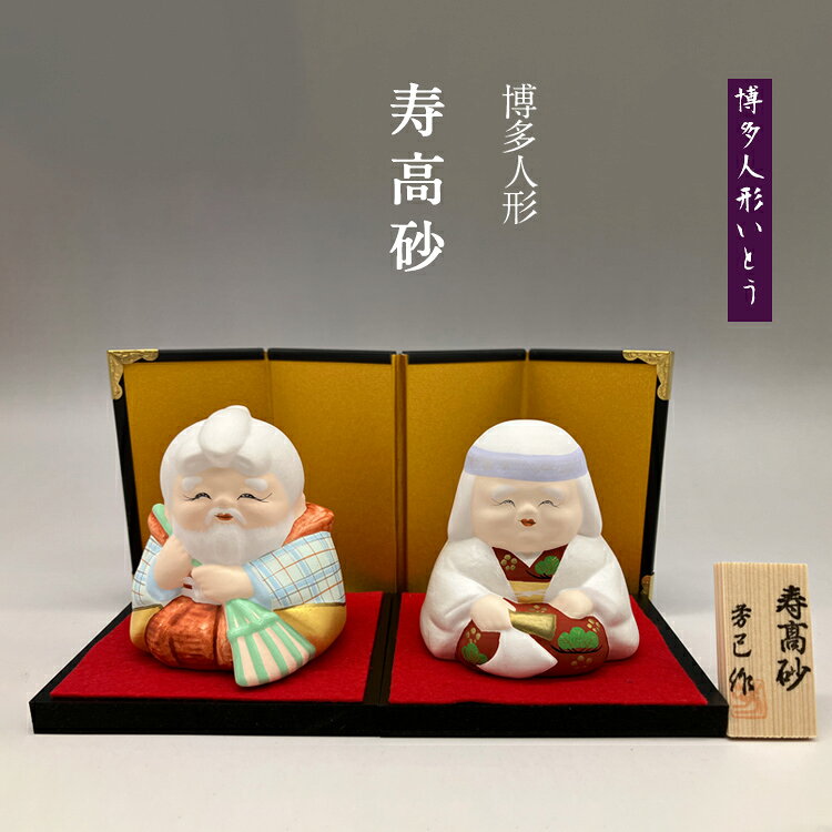 【ふるさと納税】 博多人形 寿高砂 高砂 夫婦 夫婦円満 縁起物 長寿祝い 金婚式 銀婚式 結婚記念日 還暦 喜寿 米寿 置物 福岡 伝統工芸品 インテリア 玄関 リビング 贈り物 ギフト プレゼント 贈答 敬老の日