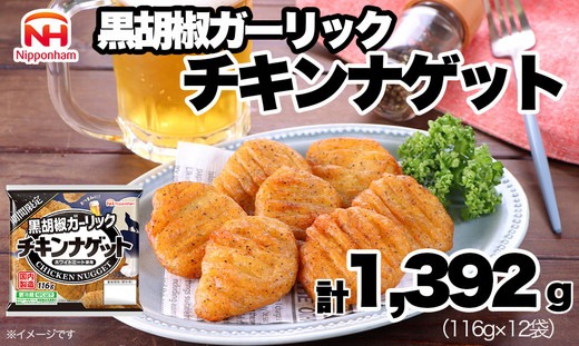 期間限定 チキンナゲット 黒胡椒ガーリック （116g×12袋） ｜ チキン ナゲット 冷蔵 チルド 温めるだけ 日ハム 日本ハム ニッポンハム ブラックペッパー オーブントースター レンチン レンジ調理 お弁当 弁当 おかず 惣菜 ロングセラー