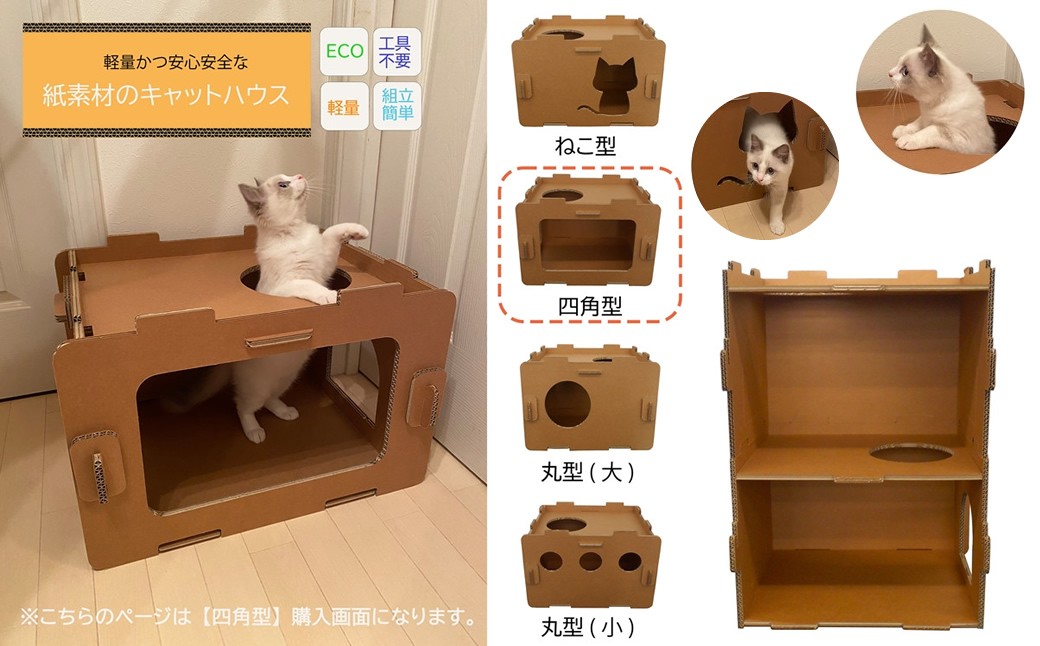 
                  工具不要、組立簡単、軽量、エコな紙素材のキャットハウス　にゃんボールハウス【四角型 海老名市 ダンボール】
                