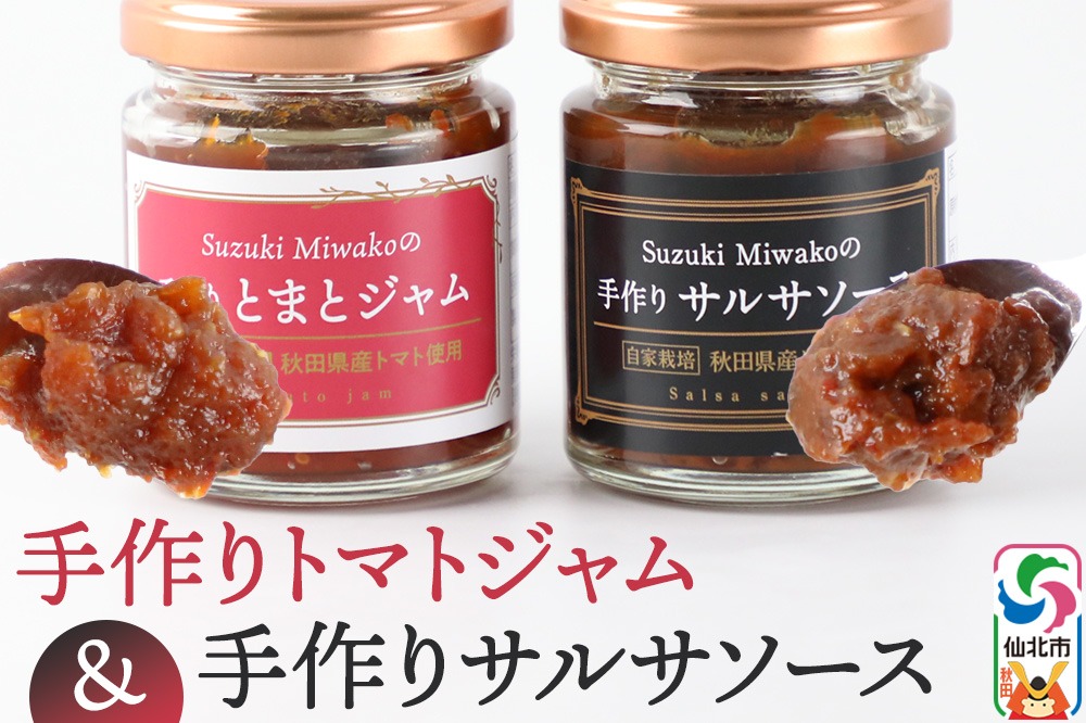 手作りトマトジャム・サルサソースのセット [とまと 国産 秋田県産 秋田産 低糖 加工品 朝食 調味料]|02_mat-040201