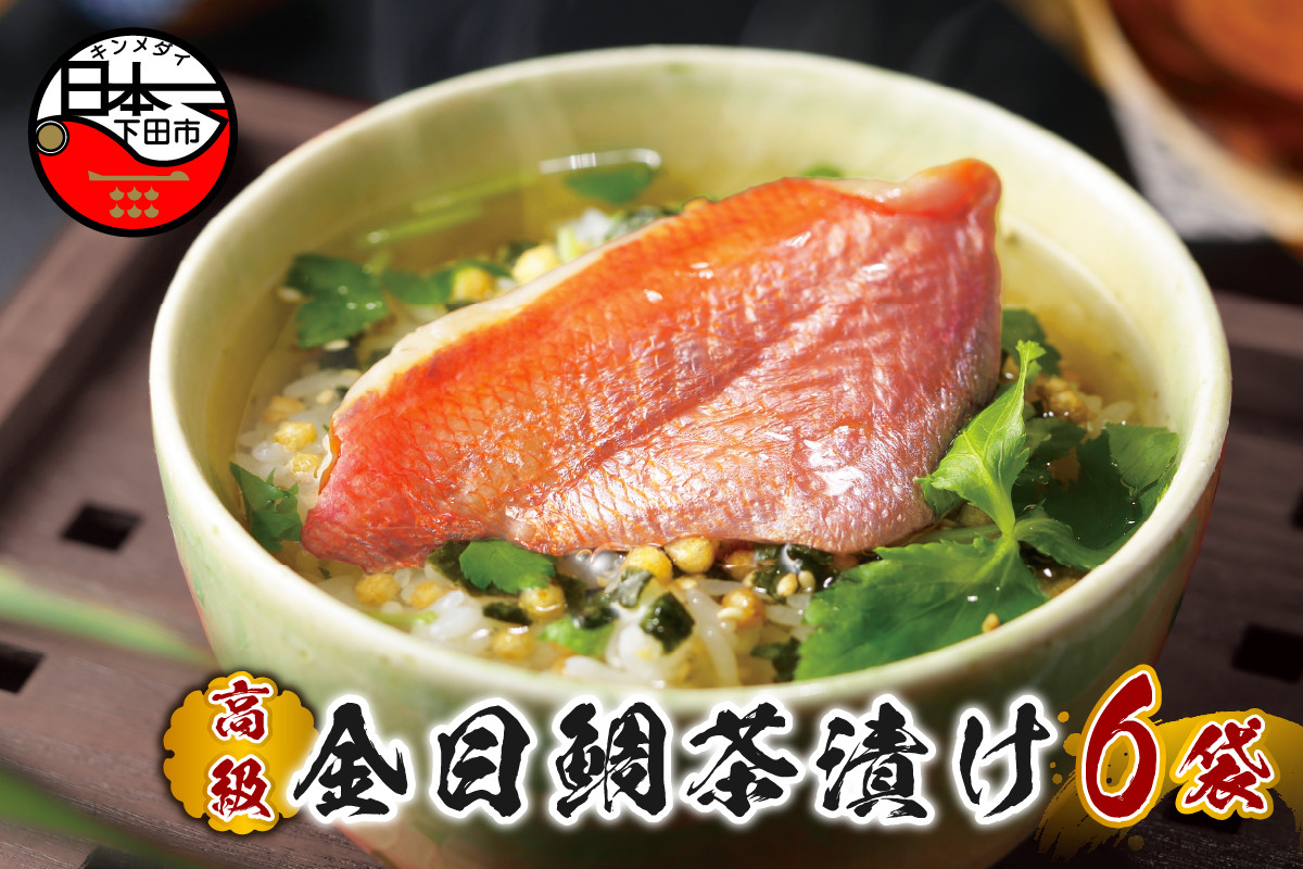 
                  金目鯛 お茶漬け 茶漬け 6袋セット ギフト 包装 父の日 母の日 のし 個包装 ギフトセット 魚 きんめだい ご飯 お茶 炊き込みご飯 無添加 だし お祝い 贈り物 高級金目鯛茶漬け 山年園 静岡県 下田市
                