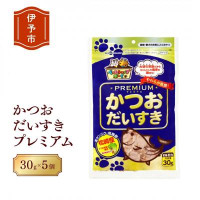 ふるさと納税 伊予市 【マルトモ】猫犬おやつペットフード かつおだいすき プレミアム 30g×5袋|B122