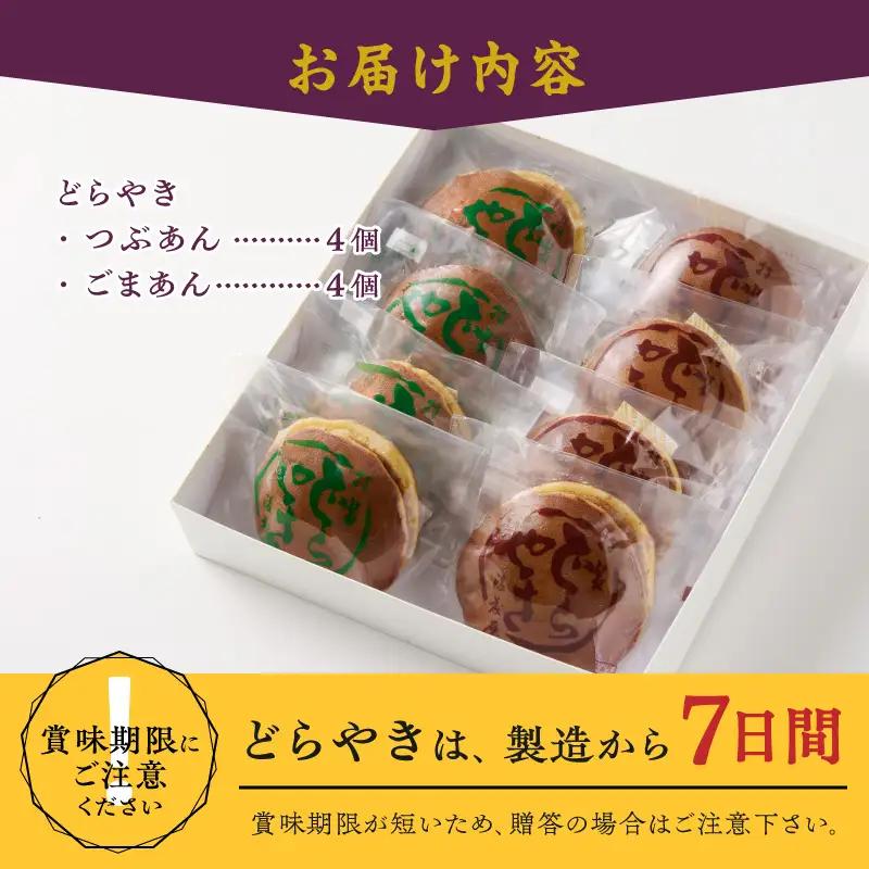 後藤屋のどらやき つぶあん ごまあん 8個 スイーツ 和菓子 どら焼き セット 愛されて70年 着日指定不可 ギフト 贈答 のし対応 [M0013]