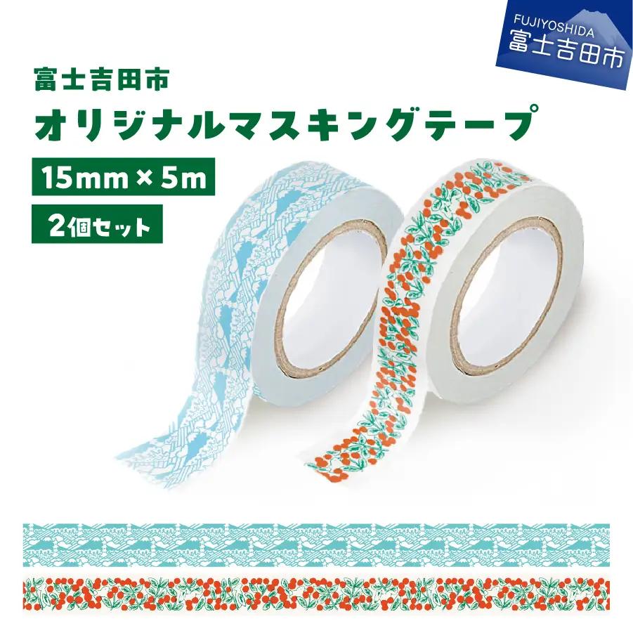 富士吉田市オリジナルマスキングテープ 15mm幅 【2個】コケモモ+ふじさんパターン ブルー  マステ オリジナル  富士山 コケモモ 15mm幅 テープ 和紙