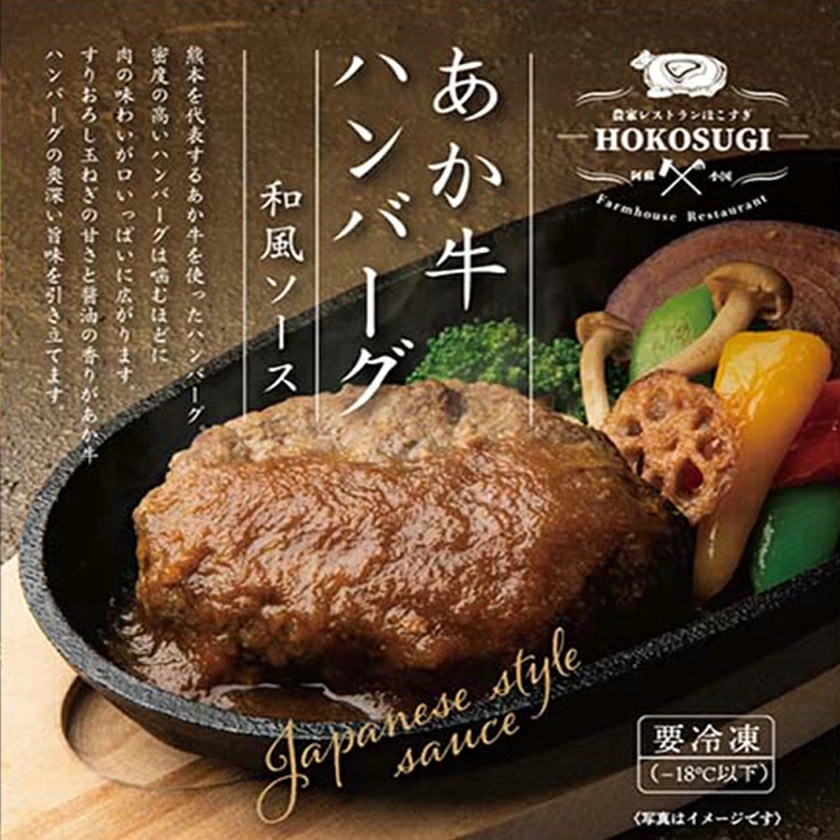 【おぐに天然食ほこすぎ】手作りハンバーグ 3個 計600g 熊本 阿蘇 あか牛 あか牛認定店 惣菜 小国育ち ほこすぎ 人気レストラン ハンドメイド 和風ソース トマトソース デミグラスソース 湯せん