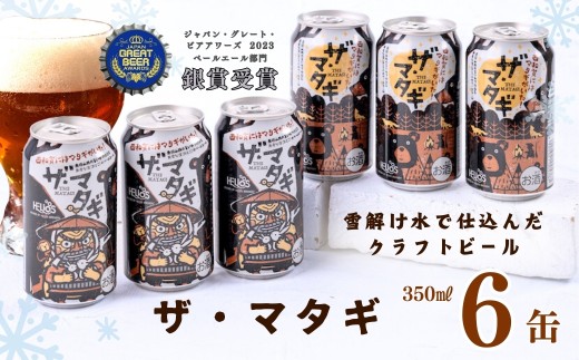 ヘリオス酒造「ザ・マタギ  ペールエール」350ml　6缶