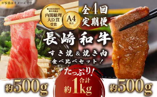 【4回定期便】長崎和牛 すき焼き・焼肉 セット 1kg×4回 計4kg【川下精肉店】 [OAA011] / 牛肉 冷凍 鉄板焼 長崎県産 和牛 国産牛 焼肉 BBQ にく 肉 すきやき ＢＢＱ やきに