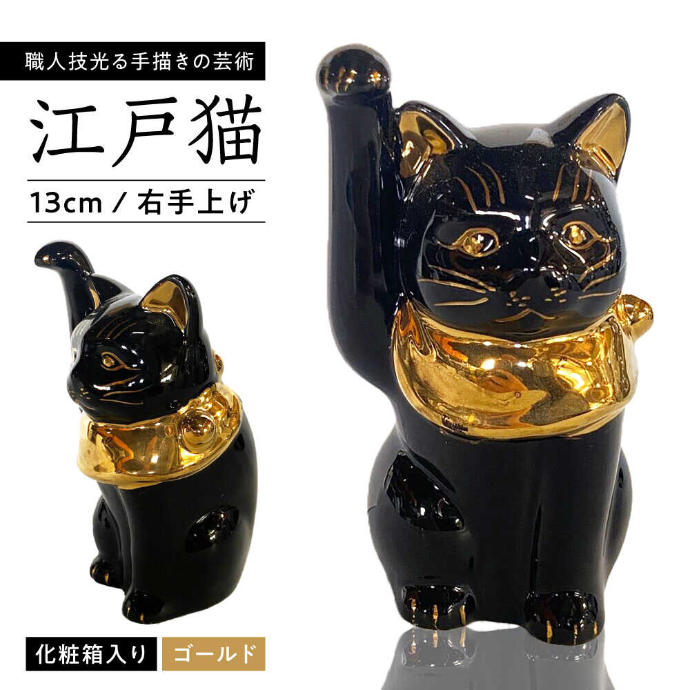 【ふるさと納税】【瀬戸焼】江戸猫 4寸手長 ブラック 本金 右手上げ 13cm 化粧箱入り【スズカ】 / 招き猫 インテリア 雑貨 置き物 開運 / 瀬戸市 [BBDJ007]