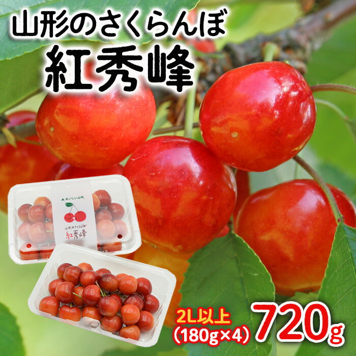 【ふるさと納税】山形のさくらんぼ 紅秀峰 2Lサイズ以上 720g(180g×4) 【令和8年産先行予約】FS25-522 くだもの 果物 フルーツ 山形 山形県 山形市 お取り寄せ 2026年産