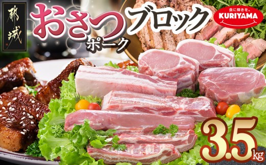 
「おさつポーク」ブロック3.5kgセット_AC-1402_(都城市) 宮崎県産豚肉 ブロックカットセット ブランドポーク もも ステーキ モモブロック ヒレブロック バラブロック ロースブロック BBQ
