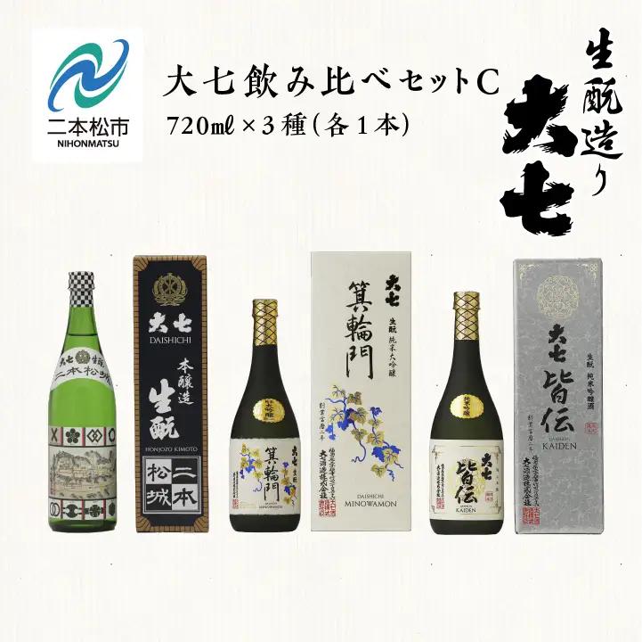 大七酒造 「大七飲み比べセットC」 箕輪門・皆伝・本醸造生もと二本松城 720ml×3種【道の駅「安達」智恵子の里】