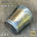 【ふるさと納税】黒金彩 焼酎カップ【唐津焼】 糸島市 / 雅樂窯 酒器 カップ [ASE011] 14000円