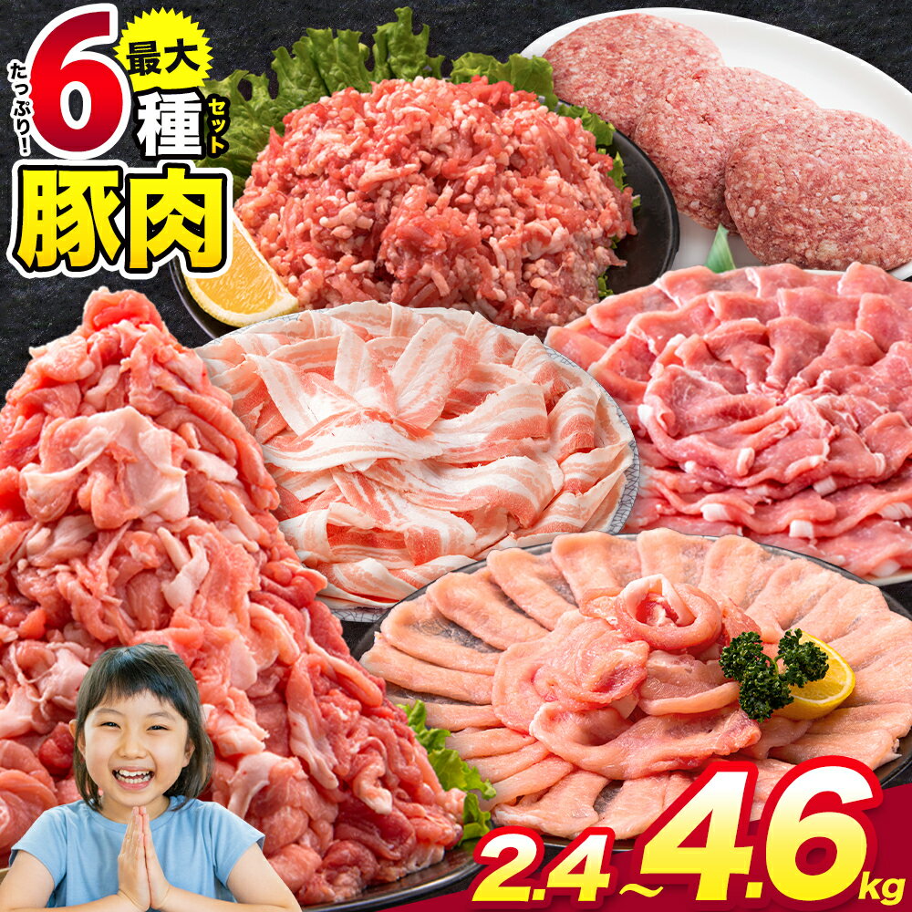 【ふるさと納税】豚肉 うまか ポーク バラエティ セット 2.4kg 4.6kg 豚肉 しゃぶしゃぶ 切り落とし 豚ロース バラ 豚バラ スライス 以上 定期便 真空 不揃い 数量限定 簡易包装 冷凍配送 小分け 《出荷時期をお選びください》 豚肉