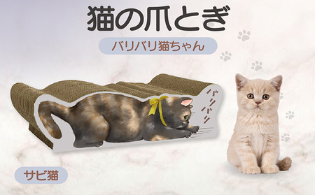 猫の爪とぎ バリバリ猫ちゃん（サビ猫） 猫 ねこ ネコ cat 爪とぎ ダンボール 丈夫 写真映え 日本製 常滑市 国産 おもちゃ ペット インテリア かわいい 動物 猫用品 グッズ 招き猫 愛猫へのプレゼント ベッド ペット用品