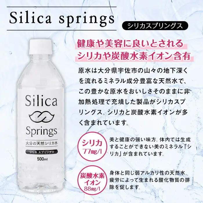 シリカスプリングス(計24L・500ml×48本)シリカ水 天然水 美容 健康 炭酸水素イオン 常温 常温保存 【114700800】【スパーク】