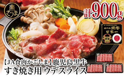 【和牛日本一】5等級鹿児島黒牛ウデスライス900g  鹿児島県産 すき焼き用 すきやき しゃぶしゃぶ 希少部位 赤身 牛肉 お肉 国産 冷凍 バーベキュー BBQ JA食肉かごしま ギフト 贈答 南さつま市