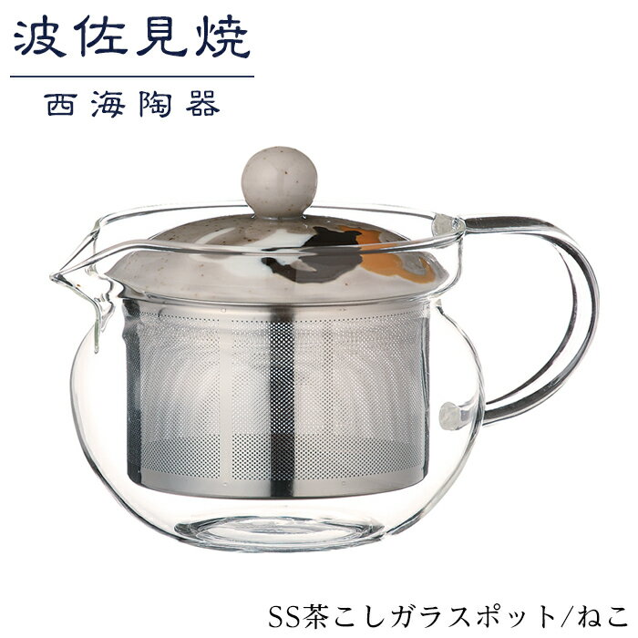 【ふるさと納税】【波佐見焼】SS茶こしガラスポット　ねこ 【西海陶器】 1 73608 | ギフト 陶器 touki おしゃれ 伝統 人気 おススメ 長崎県 長崎 九州 楽天ふるさと 納税 故郷納税 返礼品 支援 波佐見焼き はさみやき はさみ焼き 陶磁器 雑貨 生活雑貨 焼き物 ポット 茶器