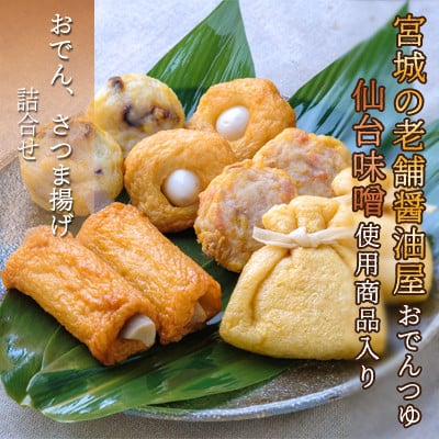 【小分けで便利】宮城の老舗味噌醤油屋×おでん　仙台味噌×さつま揚げ　水産庁長官賞受賞さつま揚げ　小分け品詰合せ　【04203-0620】