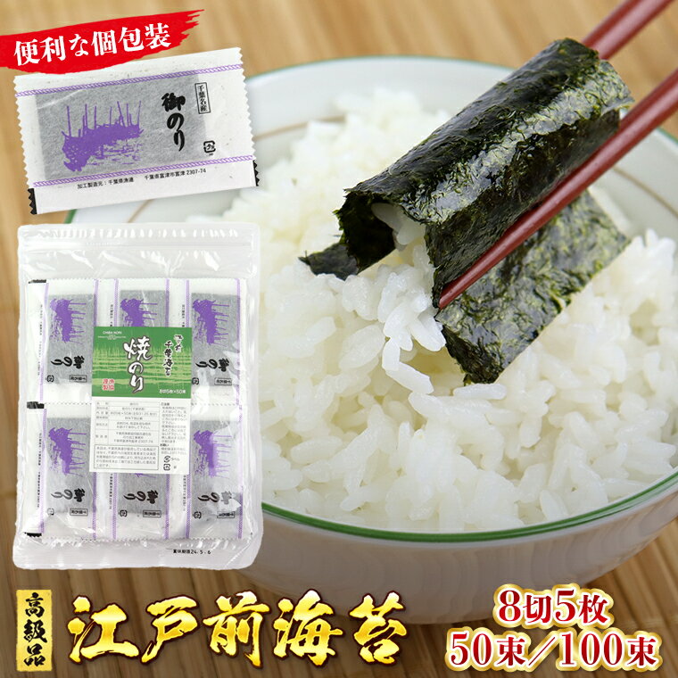 【ふるさと納税】のり 海苔 焼のり おすすめ 高級 8切5枚 50束 250枚 全型31.25枚 100束 500枚 全型62.5枚 焼海苔 8切 八つ切り 江戸前 国産 漁協 お弁当 ごはん 小分け 自宅用 個包装 新富津漁業協同組合