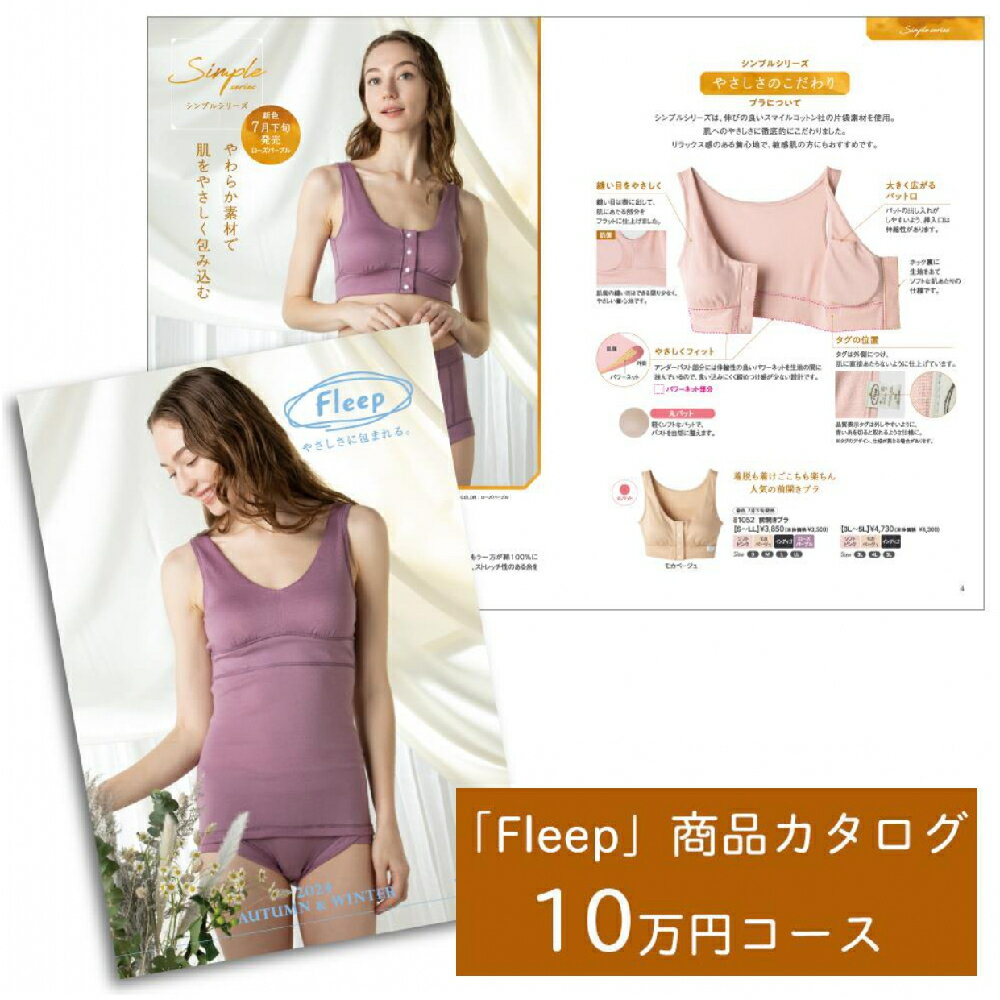 【ふるさと納税】「Fleep」商品 カタログ【10万円コース】レディース 肌着 下着 コットン 日本アトピー協会推薦品 フロントホックブラ 前開きブラ ブラジャー ソフトブラ ナイトブラ コットン 日本製 授乳 ノンワイヤー 授乳ブラ マタニティ 乳がん