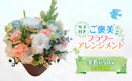 フラワーアレンジメント ご褒美 花 ギフト フラワーアレンジメント