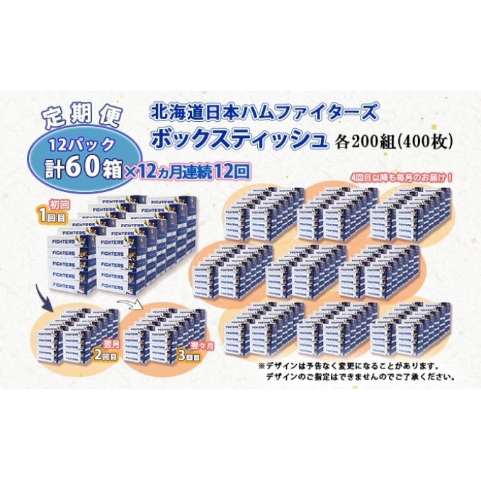 定期便 12ヵ月 連続12回 北海道日本ハムファイターズ ボックスティッシュ 200組 60箱 日本製 まとめ買い リサイクル 紙 防災 常備品 消耗品 生活必需品 大容量 備蓄 ティッシュ ペーパー