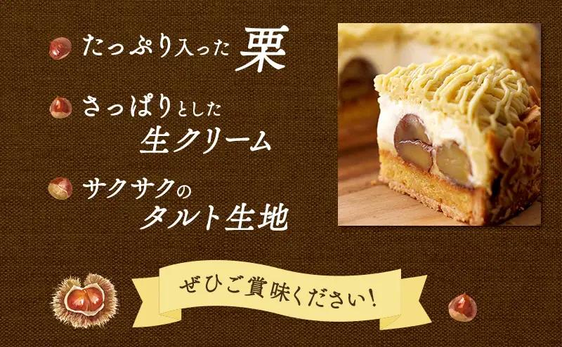 ◆6ヵ月定期便◆菓子工房フラノデリス【モンブランタルト 】16cm( お菓子 スイーツ デザート お祝い おやつ 贈り物 ギフト 甘い 手作り 北海道 道産 富良野 ふらの )