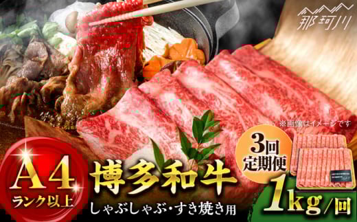 【全3回定期便】【A4ランク以上！】博多和牛 しゃぶしゃぶすき焼き用（ロース肉・モモ肉・ウデ肉）1kg（500g×2p）＜株式会社MEAT PLUS＞那珂川市 すき焼き しゃぶしゃぶ 牛肉 肉 黒毛和牛 国産[GBW040]