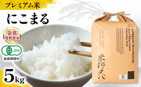 【 プレミアム米 】 令和7年産 米 にこまる 5kg 