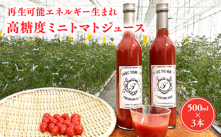 【レビューキャンペーン】再生エネルギー生まれ 高糖度ミニトマトジュース500ml×3本[hi-0016-002]