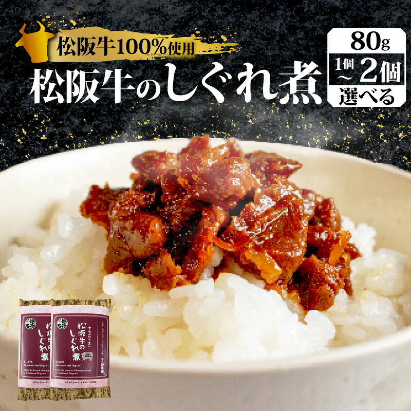 【ふるさと納税】 松阪牛 しぐれ煮 80g ～ 160g 国産牛 国産 ブランド牛 メロン 果汁 入り お取り寄せ 人気 ご飯のお供 おかず おつまみ お茶漬け おにぎり 具 伊勢 志摩市 三重県