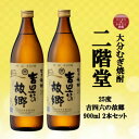 【ふるさと納税】大分むぎ焼酎　二階堂吉四六の故郷25度(900ml)2本セット【1516286】