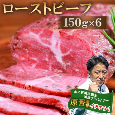 ローストビーフ150g×6個セット　計900g(水上村)【配送不可地域：離島】【1395429】